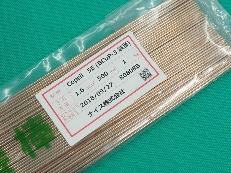 ナイス りん銅ろう Copsil 5E 1.6x500 1kg - 溶接用品プロショップ