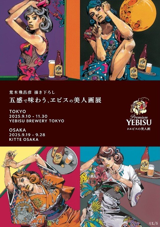 ヱビスビール135周年特別企画 第2弾 漫画家 荒木飛呂彦が今度は洋装の