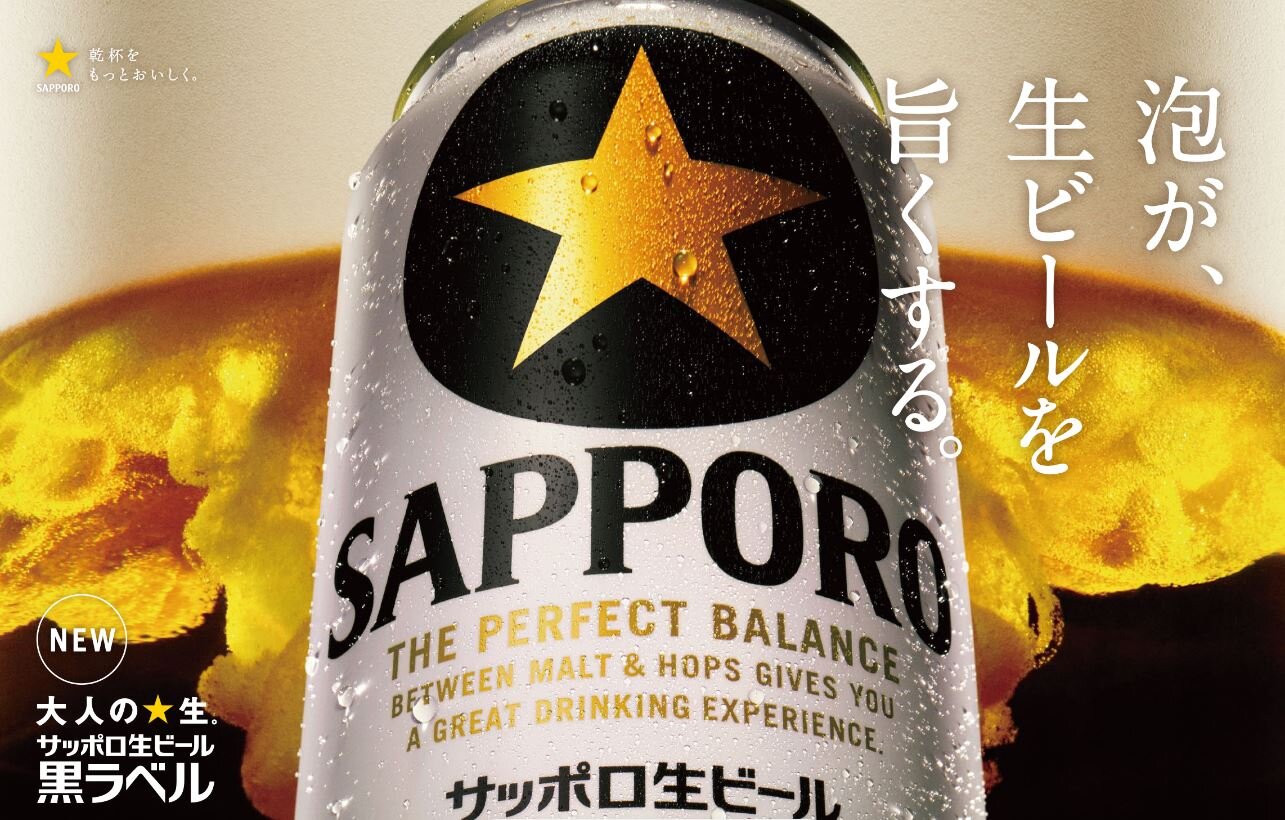 サッポロ生ビール黒ラベル」をリニューアル発売 | ニュースリリース