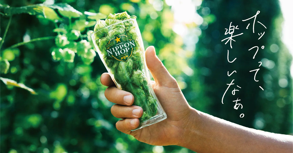 NIPPON HOP | サッポロビール
