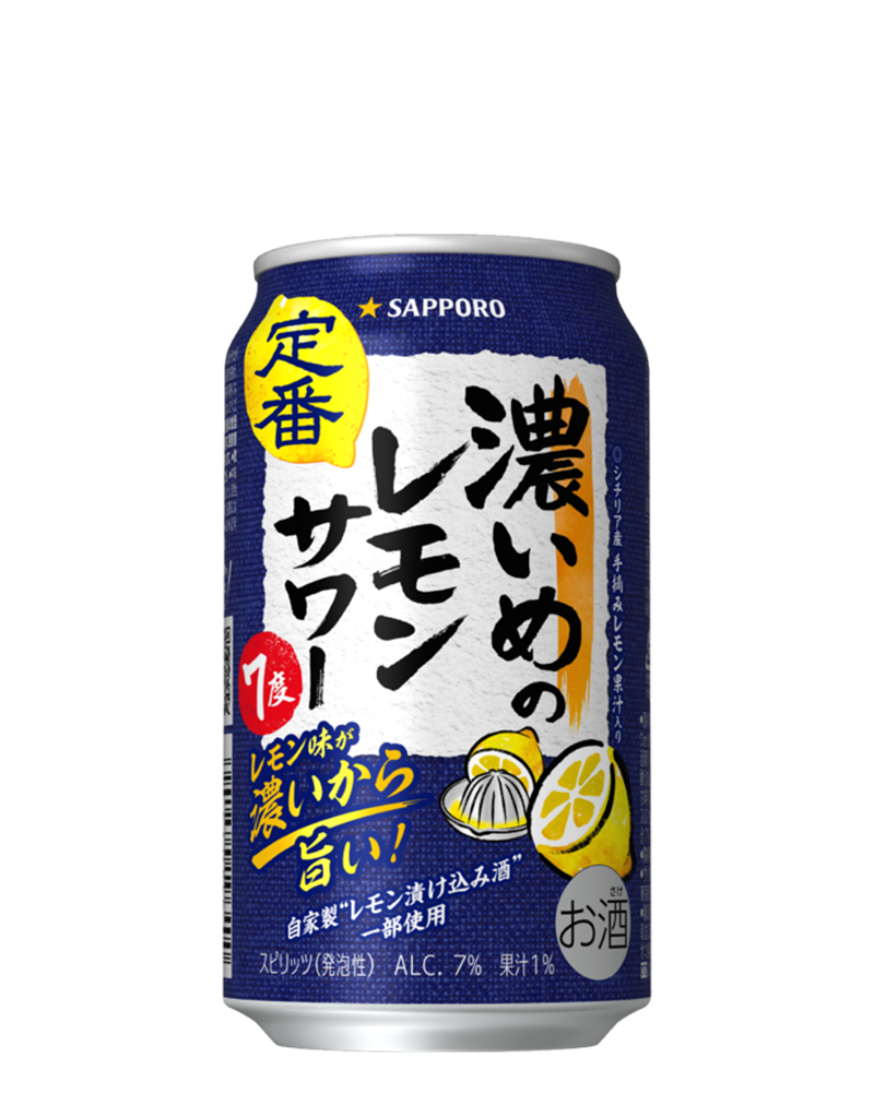 サッポロ 濃いめのレモンサワー 深みの熟成 | チューハイ・サワー