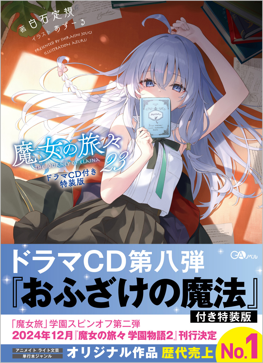 魔女の旅々全巻（15欠品） ドラマCD 特装版 サイン本 魔女の旅々全巻