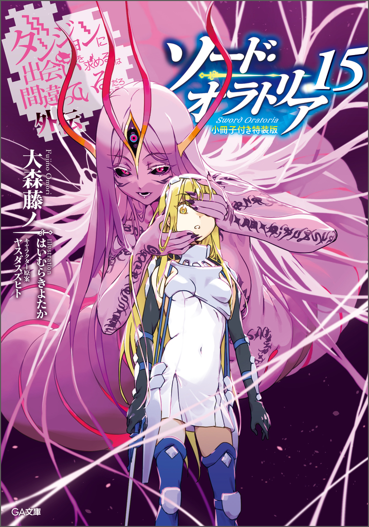 ダンジョンに出会いを求めるのは間違っているだろうか外伝 ソード