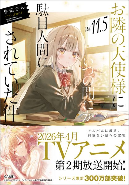 お隣の天使様にいつの間にか駄目人間にされていた件11.5 | SB