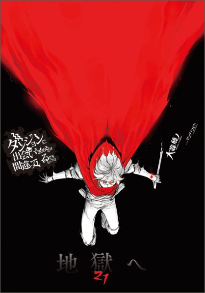 ダンジョンに出会いを求めるのは間違っているだろうか外伝 ソード