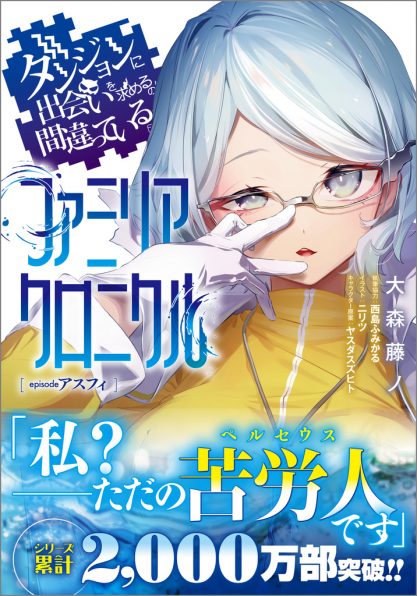 ダンジョンに出会いを求めるのは間違っているだろうか外伝 ソード