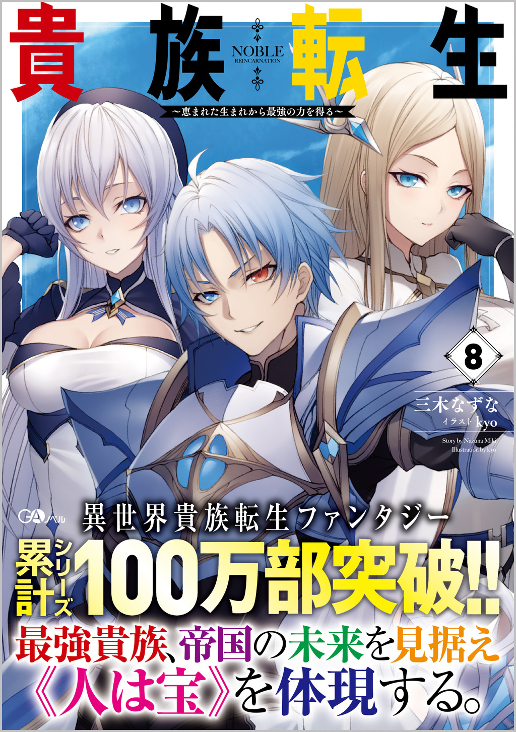 貴族転生8 ～恵まれた生まれから最強の力を得る～ | SBクリエイティブ