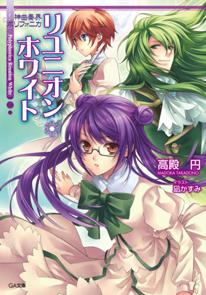 神曲奏界ポリフォニカ アニバーサリー・ホワイト | SBクリエイティブ