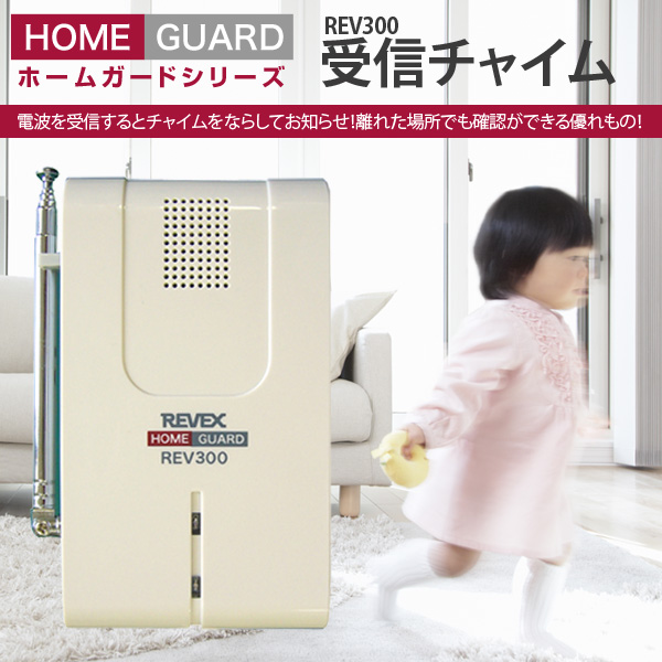REVEX REV300 REV40 PT50DW セット 受信チャイム 防犯 REVEX REV300