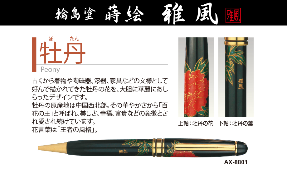 輪島塗 蒔絵 雅風® ボールペン – セキセイ株式会社