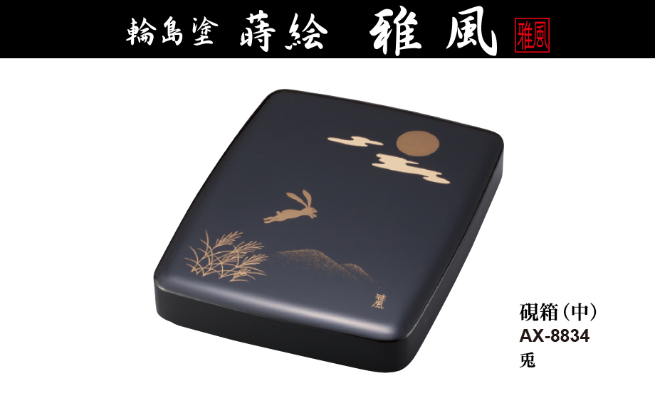 輪島塗 蒔絵 雅風® 硯箱（中） – セキセイ株式会社