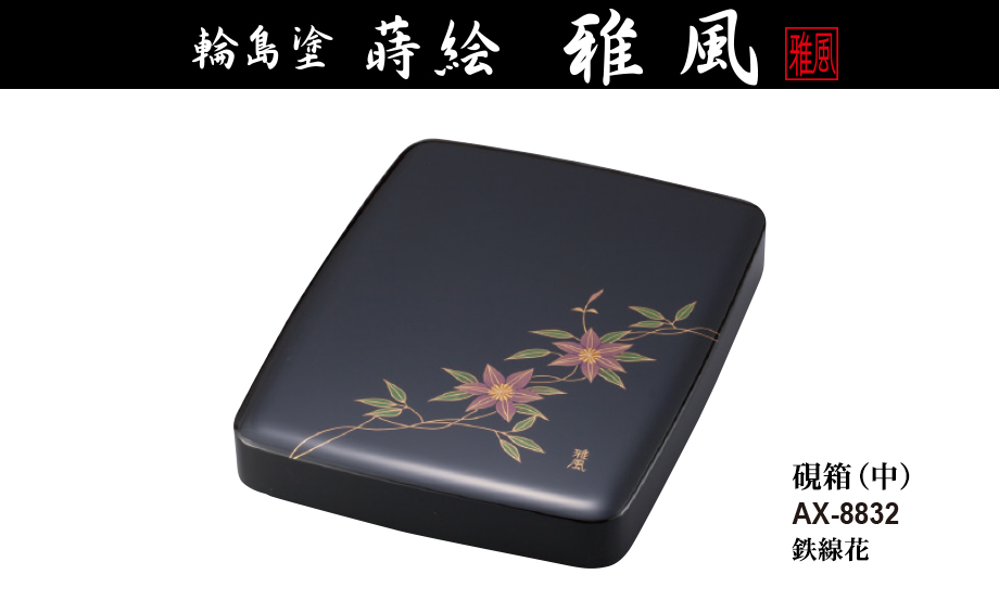 輪島塗 蒔絵 雅風® 硯箱（中） – セキセイ株式会社