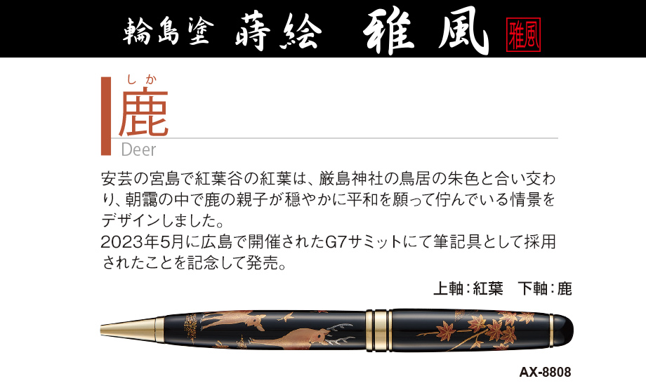 輪島塗 蒔絵 雅風® ボールペン – セキセイ株式会社