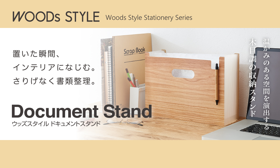 ウッズスタイル®︎ ドキュメントスタンド – セキセイ株式会社