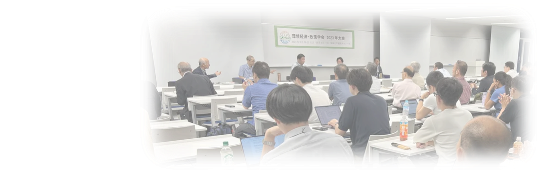 環境経済・政策学会 - Society for Environmental Economics and