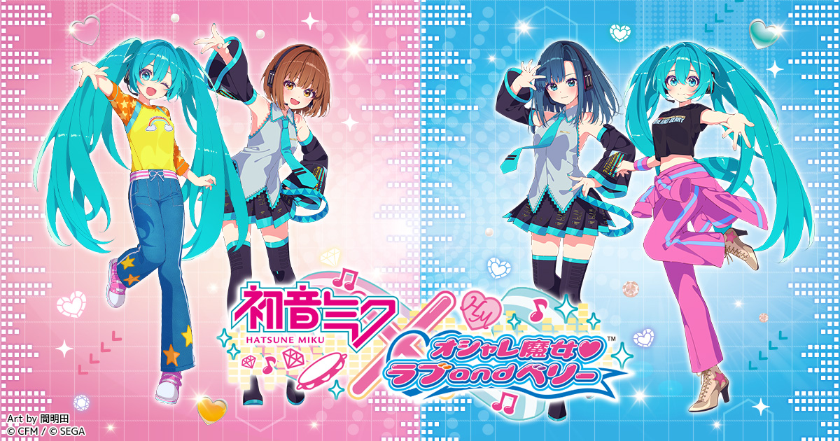 初音ミク』×『オシャレ魔女 ラブand ベリー』コラボ企画のご案内