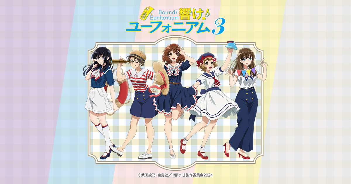 響け！ユーフォニアム3 SEGAラッキーくじオンライン まとめ売り 響け