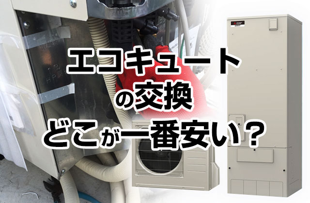 三菱 エコキュート ヒートポンプユニット 家庭用 小売店 店舗 お湯 湯