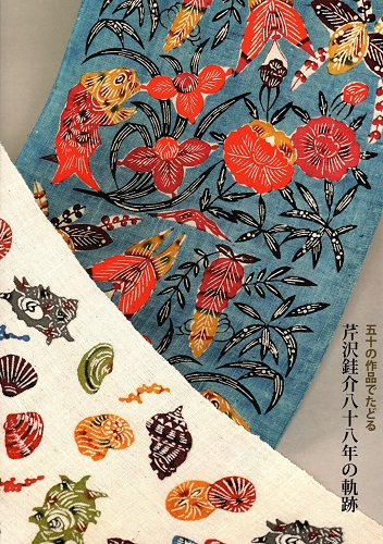 静岡市立芹沢銈介美術館-芹沢銈介美術館刊行物