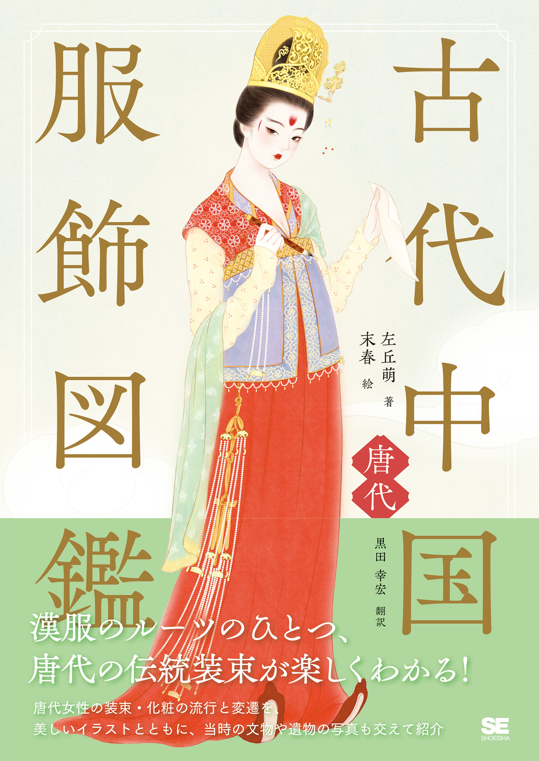 古代中国服飾図鑑―唐代―【PDF版】 ｜ SEshop｜ 翔泳社の本・電子書籍