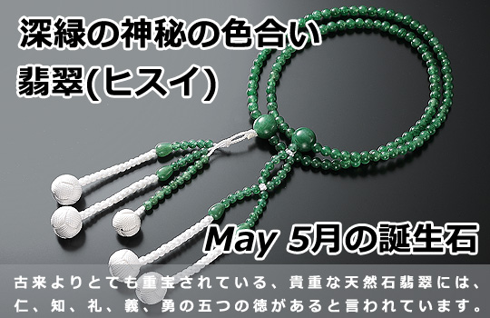創価学会仏壇 SGI仏壇の金宝堂 高級天然石念珠【翡翠（ヒスイ）】