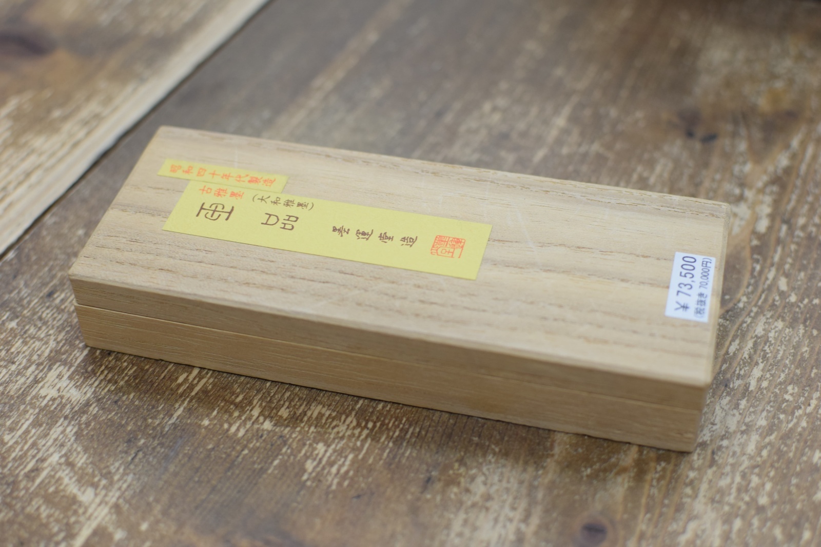 古墨 昭和40年代製造 玉品 桐箱入 墨運堂【セール】【数量限定