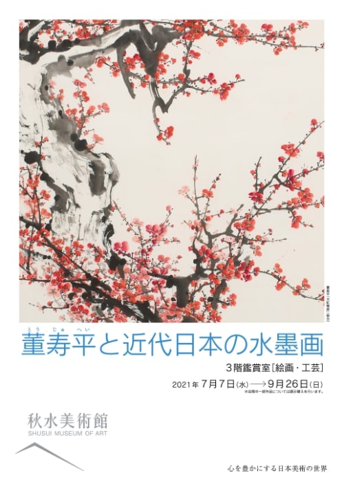 董寿平と近代日本の水墨画 ｜ 秋水美術館 | Shusui Museum of Art