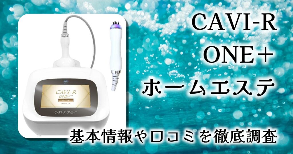 徹底レビュー】CAVI-R ONE＋で自宅がエステに早変わり！本格痩身ケアを
