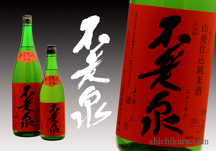 不老泉 山廃特別純米 参年熟成 商品詳細｜蔵元直送の地酒専門店｜酒舗 七蔵