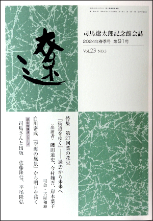 記念館会誌「遼」｜オリジナルグッズ｜司馬遼太郎記念館