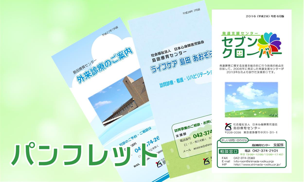 パンフレット | 島田療育センター
