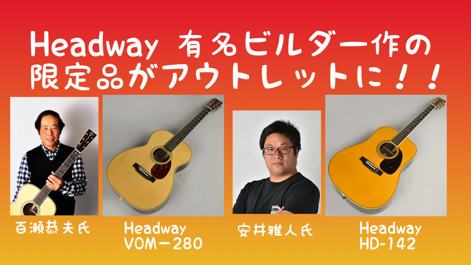 激レア特価アコギ】Headwayが誇る百瀬恭夫・安井雅人製作の限定モデル