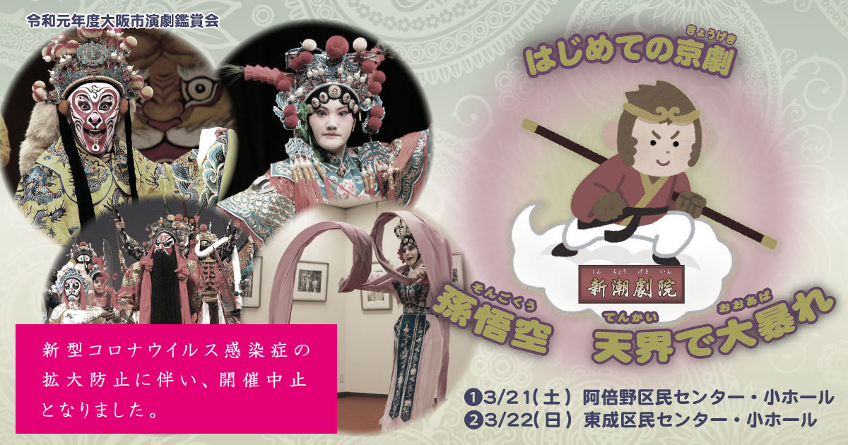 開催中止】令和元年度大阪市演劇鑑賞会「はじめての京劇～孫悟空 天界