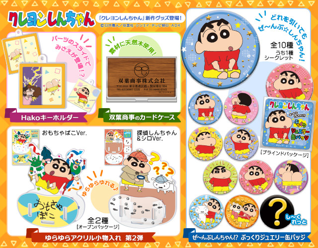 クレヨンしんちゃん』公式ポータルサイト｜グッズ・イベント｜生活雑貨
