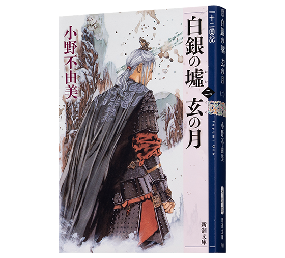 シリーズ作品紹介｜小野不由美「十二国記」新潮社公式サイト