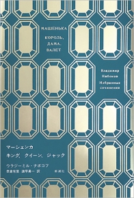 ナボコフ・コレクション マーシェンカ キング、クイーン、ジャック