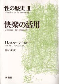 フーコー 性の歴史 IからⅣ 性の歴史 (全4巻) Kindle版