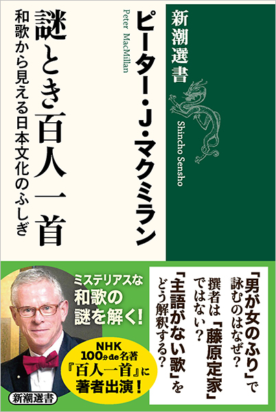 謎とき百人一首―和歌から見える日本文化のふしぎ―』 ピーター・J