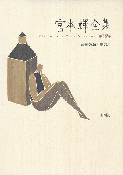 宮本輝全集 第12巻』 宮本輝 | 新潮社