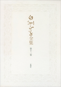 白洲正子全集 第一巻』 白洲正子 | 新潮社