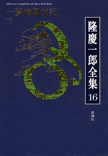 隆慶一郎全集 全19巻 全巻 送料無料 隆慶一郎 新潮社