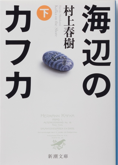 海辺のカフカ〔下〕』 村上春樹 | 新潮社