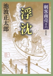 てんち】池波正太郎 剣客商売 全集セット（8巻＋別巻＋付録）美品 てん