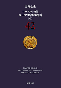ローマ人の物語 42―ローマ世界の終焉〔中〕―』 塩野七生 | 新潮社