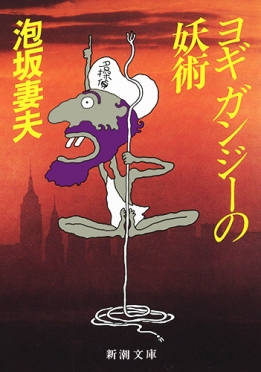 ヨギ ガンジーの妖術』 泡坂妻夫 | 新潮社