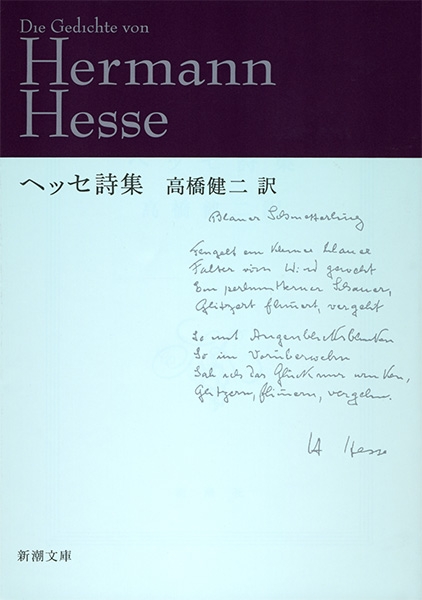 ヘッセ詩集』 ヘッセ、高橋健二／訳 | 新潮社