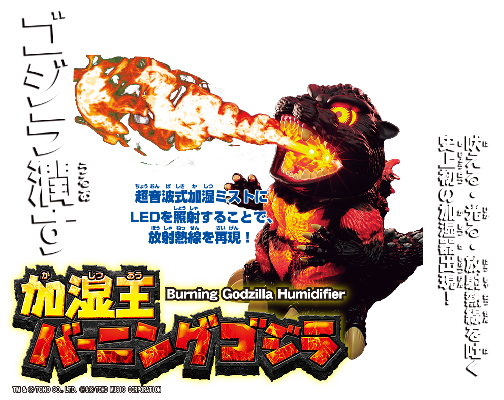 加湿王バーニングゴジラ| 製品情報 | 株式会社シャイン