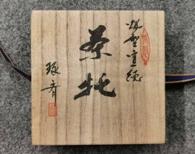 本間琢斎造 蓮に蛙 斑紫銅 茶托 | 新栄堂