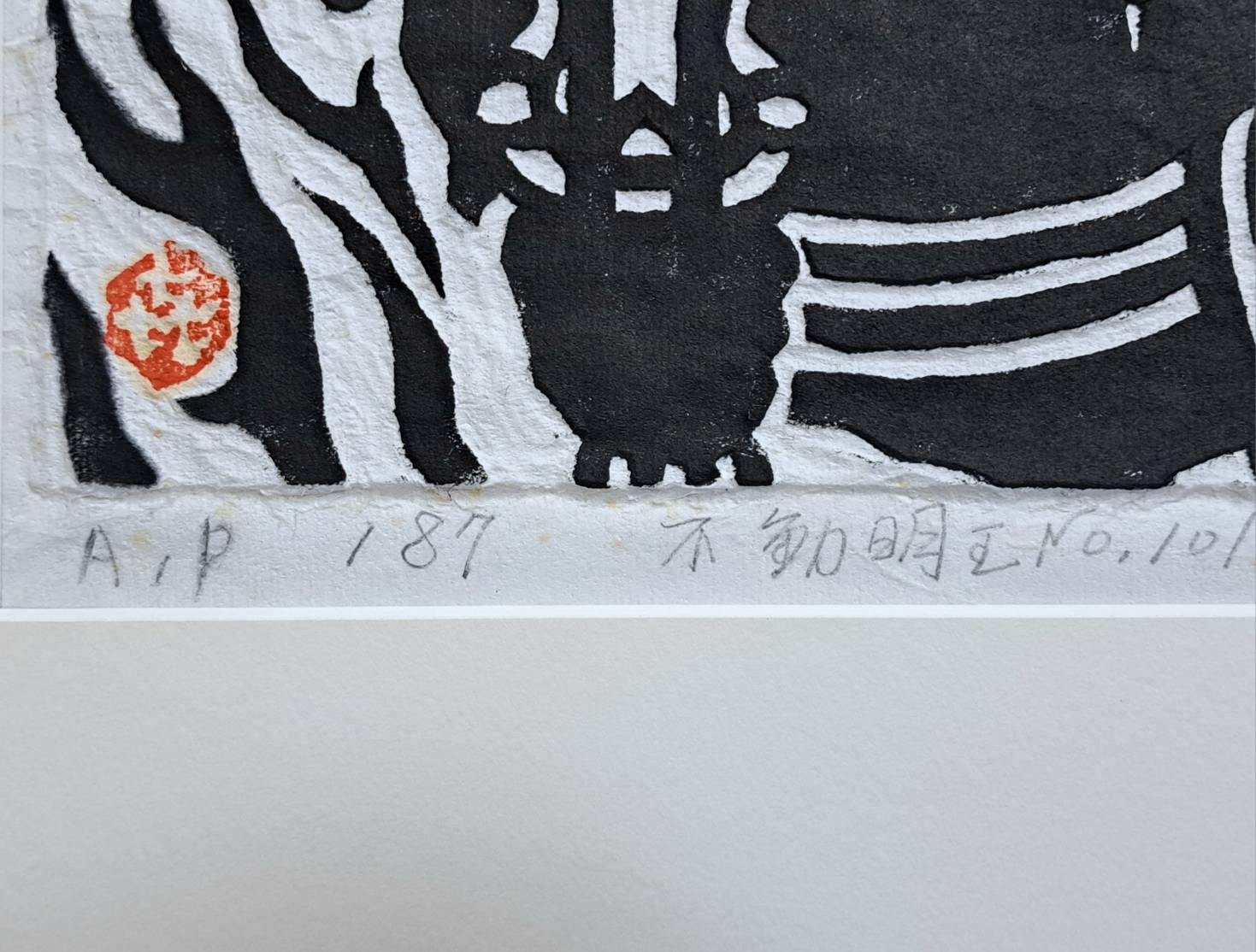 笹島喜平「不動明王 No.101」拓摺木版画 額装 87年作 本人サイン | 新栄堂