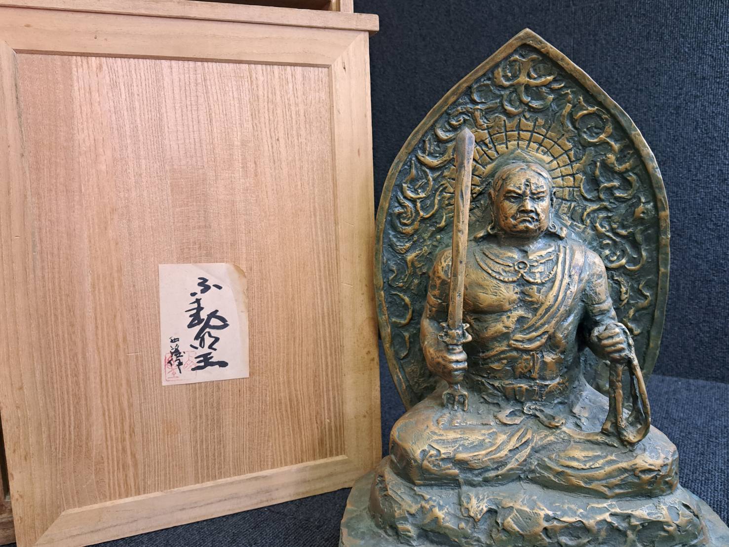 北村西望「不動明王」座像 ブロンズ像 | 新栄堂